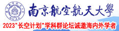 吃奶操下边的网站南京航空航天大学2023“长空计划”学科群论坛诚邀海内外学者